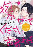 【期間限定　無料お試し版】抱かせてください古高主任　分冊版