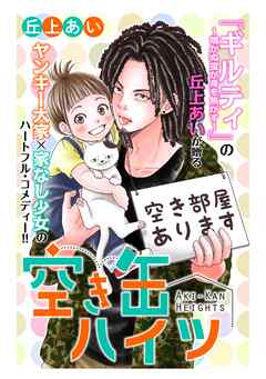 【期間限定　無料お試し版】空き缶ハイツ　分冊版