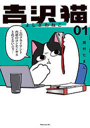 【期間限定　試し読み増量版】吉沢猫