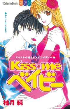 【期間限定　試し読み増量版】Ｋｉｓｓ　ｍｅ　ベイビー