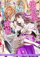 【期間限定　無料お試し版】伯爵家を守るためにとりあえず婚約しました　ニートの令嬢は醜聞をはらし意地悪な侯爵家に対抗するためいちかばちかの婚約を決断する　分冊版