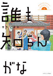 【期間限定　試し読み増量版】誰も知らんがな