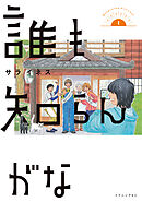 【期間限定　試し読み増量版】誰も知らんがな