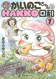 【期間限定　試し読み増量版】大粒！　かいのこちゃんのＨＡＫＫＯ日和（１）