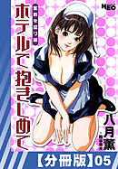 【分冊版】ホテルで抱きしめて 奮戦女盛り編（５）