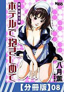 【分冊版】ホテルで抱きしめて 奮戦女盛り編（８）