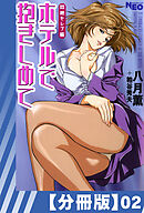 【分冊版】ホテルで抱きしめて 悶絶セレブ編（２）