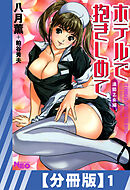 【分冊版】ホテルで抱きしめて 満開乙女編（１）
