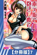 【分冊版】ホテルで抱きしめて 満開乙女編（７）