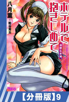 【分冊版】ホテルで抱きしめて 満開乙女編（９）