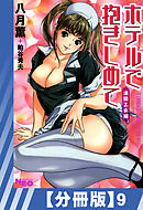 【分冊版】ホテルで抱きしめて 満開乙女編（９）