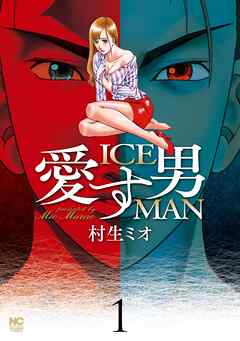 【期間限定　試し読み増量版】愛す男　ICEMAN