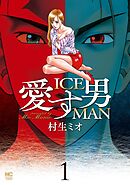 【期間限定　試し読み増量版】愛す男　ICEMAN