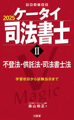 ケータイ司法書士Ⅱ 2025 不登法・供託法・司法書士法 - 森山和正 - ビジネス・実用書・無料試し読みなら、電子書籍・コミックストア ブックライブ