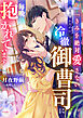 「きみを絶対愛さない」と宣言されたのに、冷徹御曹司に毎晩抱かれています