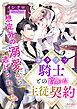 カタブツ騎士との淫らな主従契約　想定外の溺愛から逃げられません