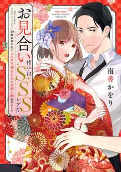 【期間限定　無料お試し版】お見合い相手はSSSレア！？ 29歳家事手伝い、スパダリ幼なじみとお試し婚始めました