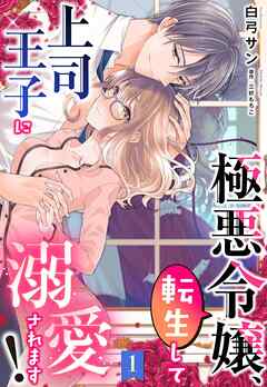 【期間限定　無料お試し版】極悪令嬢、転生して上司王子に溺愛されます！【単話売】