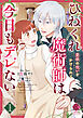 ひねくれ魔術師は今日もデレない　愛欲の呪いをかけられて【電子限定特典付き】 (1)