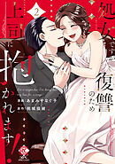 処女ですが復讐のため上司に抱かれます！【電子限定特典付き】 (2)