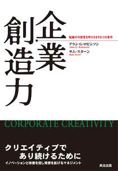 企業創造力――組織の可能性を呼びさます6つの条件