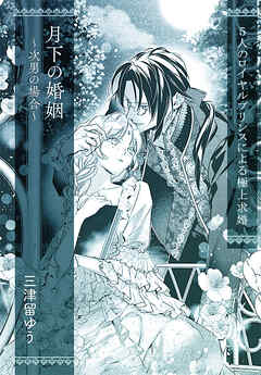 月下の婚姻　～次男の場合～【単話配信】