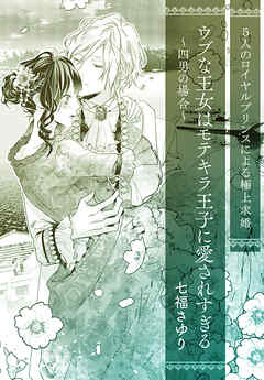 ウブな王女はモテキラ王子に愛されすぎる　～四男の場合～【単話配信】