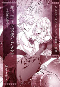 年下王子は天使でアクマ！？　～五男の場合～【単話配信】