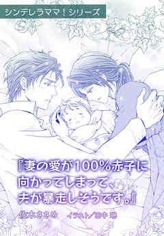 妻の愛が100％赤子に向かってしまって、夫が暴走しそうです。【単話配信】