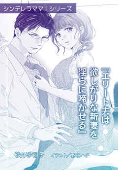 エリート夫は欲しがりな新妻を淫らに啼かせる【単話配信】