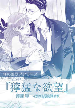 獰猛な欲望【単話配信】