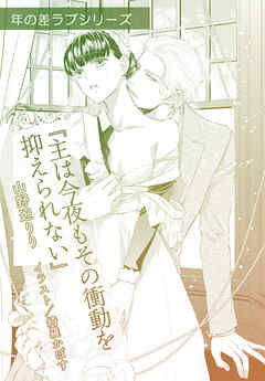 主は今夜もその衝動を抑えられない【単話配信】