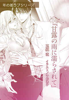 甘露の雨に濡らされて【単話配信】 - 玉紀直/千影透子 - TL(ティーンズラブ)小説・無料試し読みなら、電子書籍・コミックストア ブックライブ