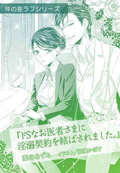 ドＳなお医者さまに淫溺契約を結ばされました。【単話配信】