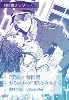 愛欲ｘ警備室　わるい男の淫靡な企み【単話配信】