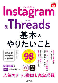 できるfit Instagram&Threads 基本&やりたいこと98