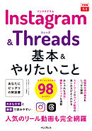 できるfit Instagram&Threads 基本&やりたいこと98