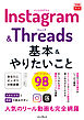 できるfit Instagram&Threads 基本&やりたいこと98