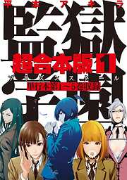 【期間限定　無料お試し版】監獄学園　超合本版