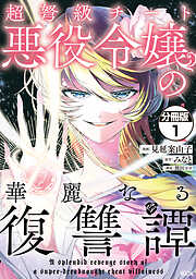 【期間限定　無料お試し版】超弩級チート悪役令嬢の華麗なる復讐譚　分冊版