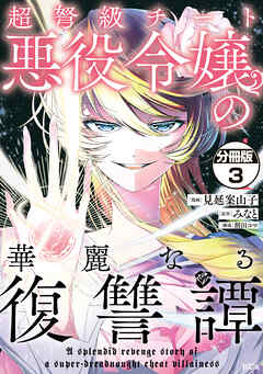 【期間限定　無料お試し版】超弩級チート悪役令嬢の華麗なる復讐譚　分冊版