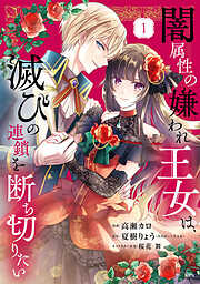 【期間限定　試し読み増量版】闇属性の嫌われ王女は、滅びの連鎖を断ち切りたい（１）