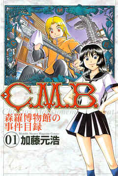 【期間限定　無料お試し版】Ｃ．Ｍ．Ｂ．森羅博物館の事件目録