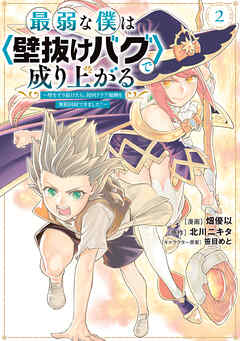 【期間限定　無料お試し版】最弱な僕は＜壁抜けバグ＞で成り上がる～壁をすり抜けたら、初回クリア報酬を無限回収できました！～