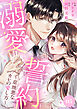 溺愛誓約～意地悪なカレの愛し方～５