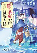 貸し物屋お庸謎解き帖 夏至の日の客