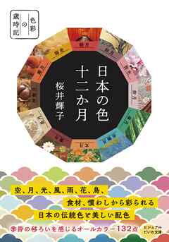 日本の色 十二か月