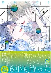 【期間限定　試し読み増量版】夜明けのポラリス