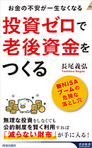 投資ゼロで老後資金をつくる