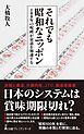 それでも昭和なニッポン